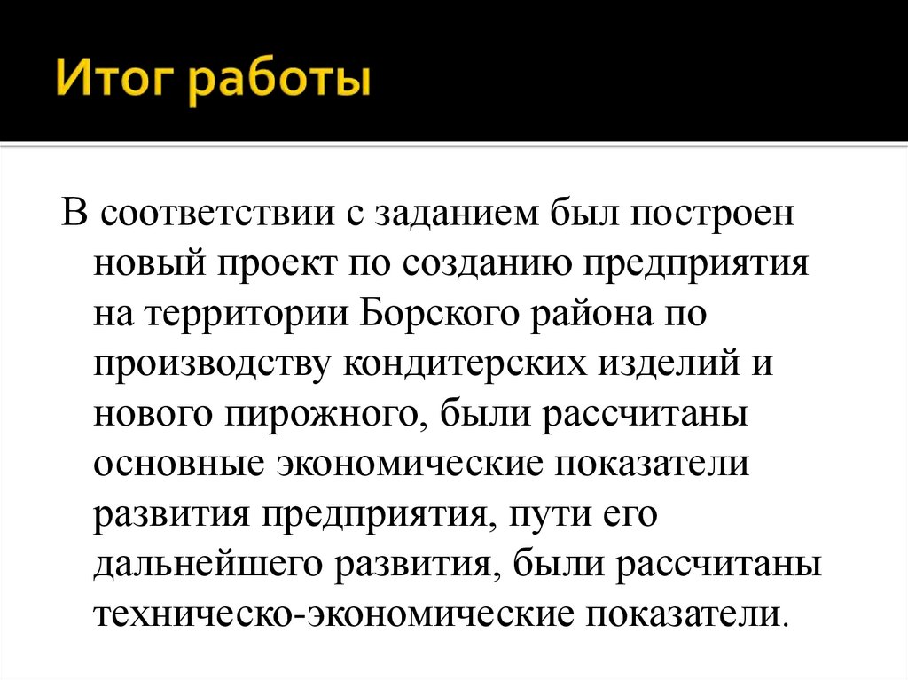 Итог работы