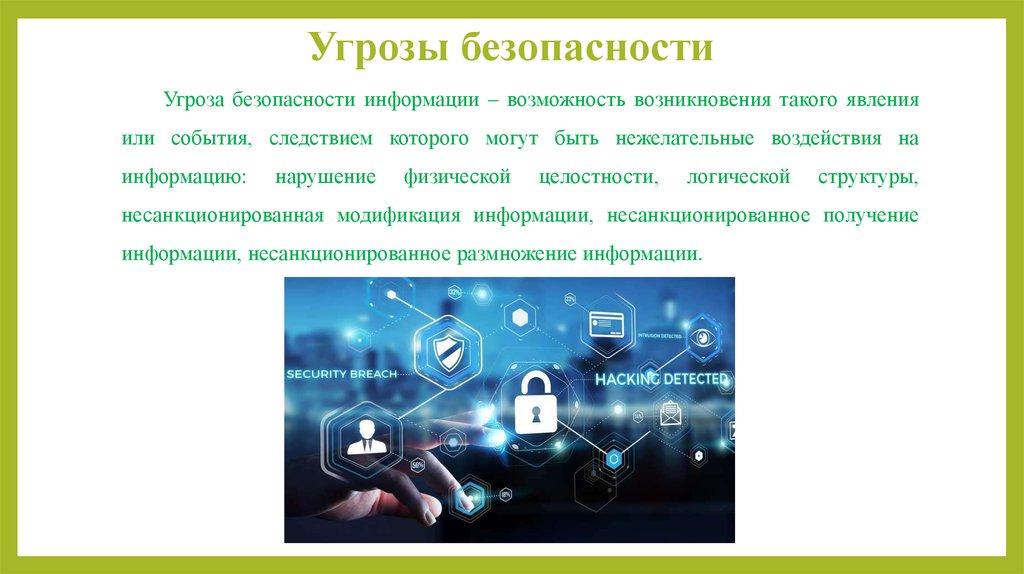 Угроза безопасности. Несанкционированная модификация информации. Угрозы безопасности компьютерных сетей. Нарушение физической целостности информации. Несанкционированная модификация структур это.