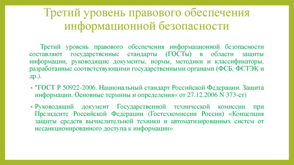 Законодательный уровень защиты информации. Уровни правового обеспечения информационной безопасности. Законодательный уровень обеспечения информационной безопасности. 3 Уровень защиты информации.