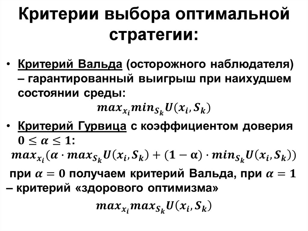 Условия оптимального выбора. Выбор оптимальной стратегии. Критерием выбора оптимального решения является. Критерий оптимальности стратегий теория игр. Пример оптимального выбора.