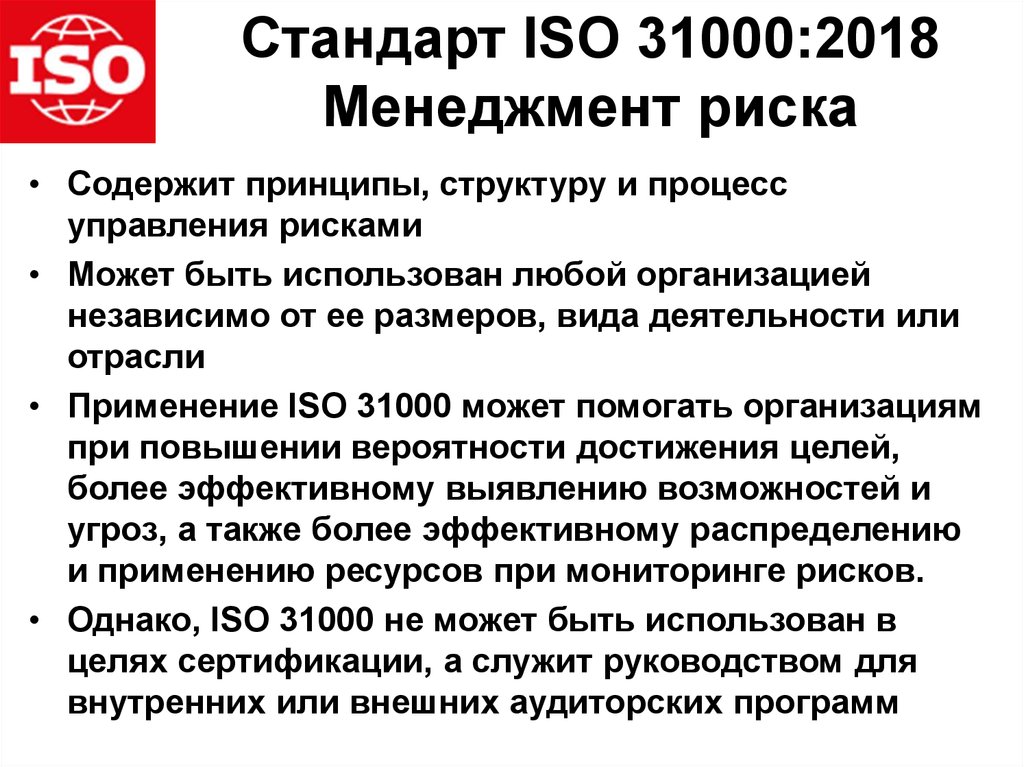 Стандарт ISO 31000:2018 Менеджмент риска