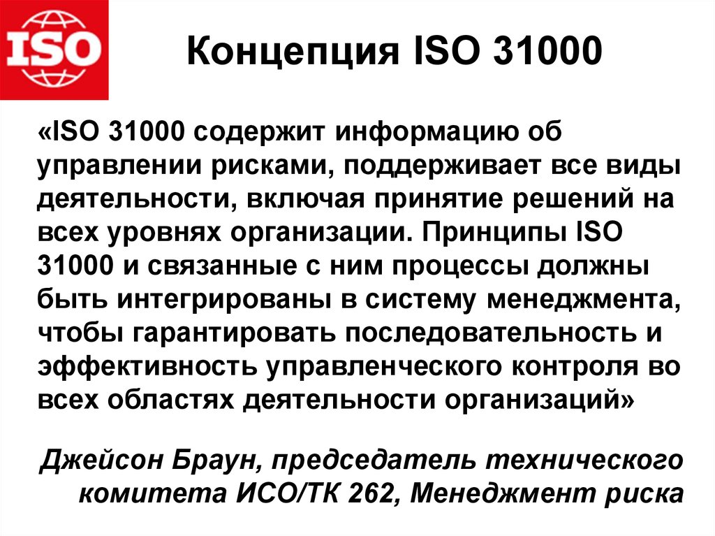 Концепция ISO 31000