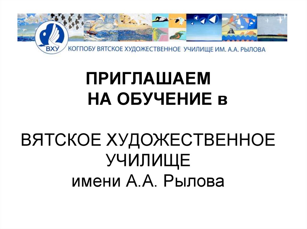 Вятское училище имени рылова. Училище Рылова Киров. Вятское художественное училище им Рылова Киров. Вятское художественное училище имени а.а Рылова здание. Колледж им Рылова Киров официальный сайт.