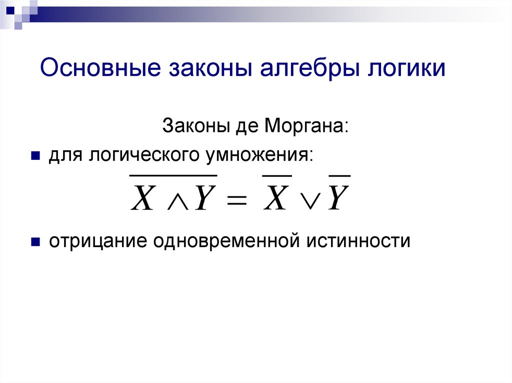 Преобразование логических выражений презентация