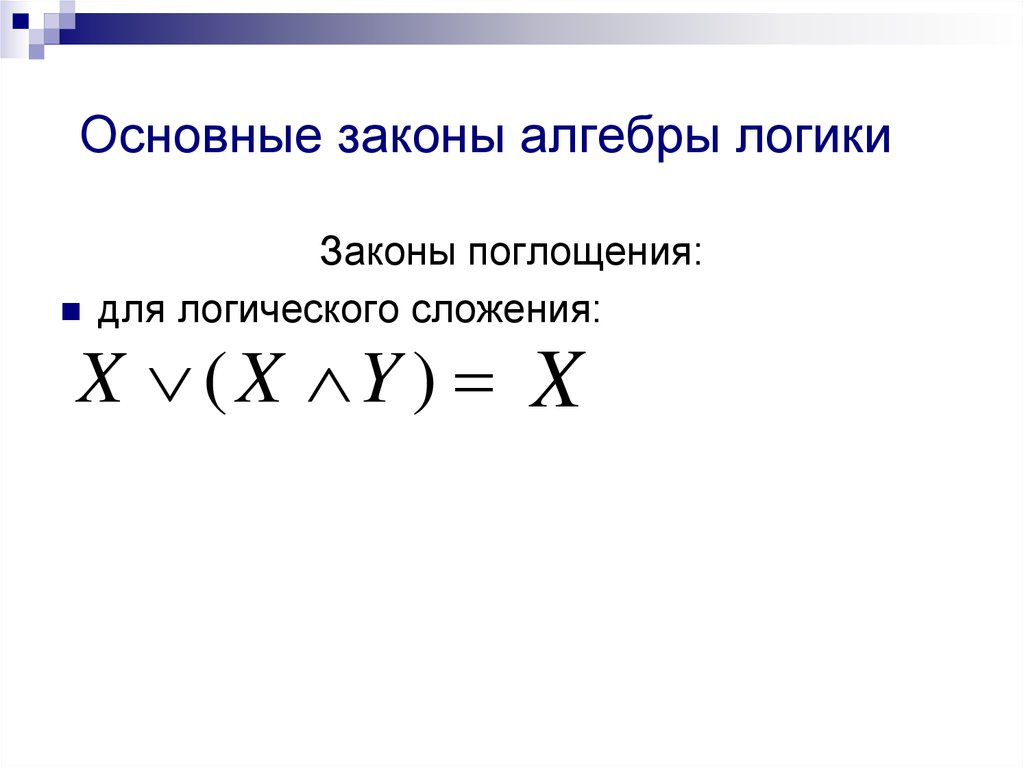 Преобразование логических выражений презентация