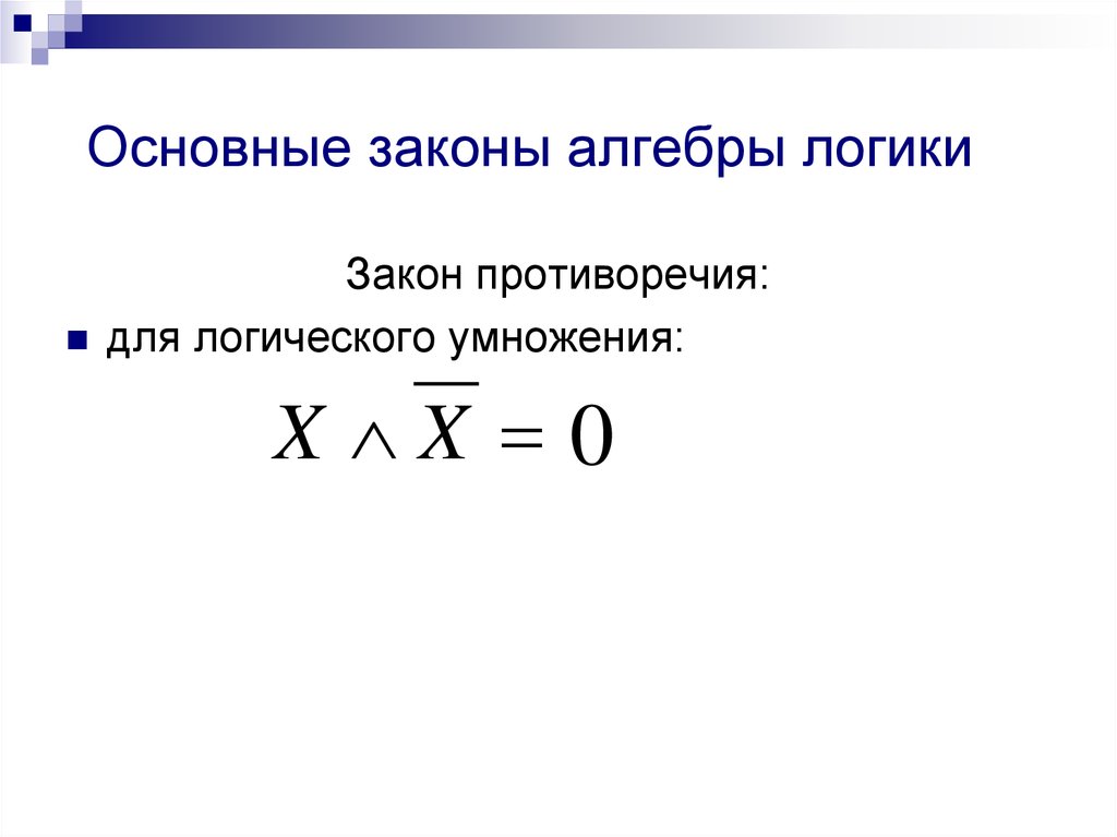 Преобразование логических выражений презентация