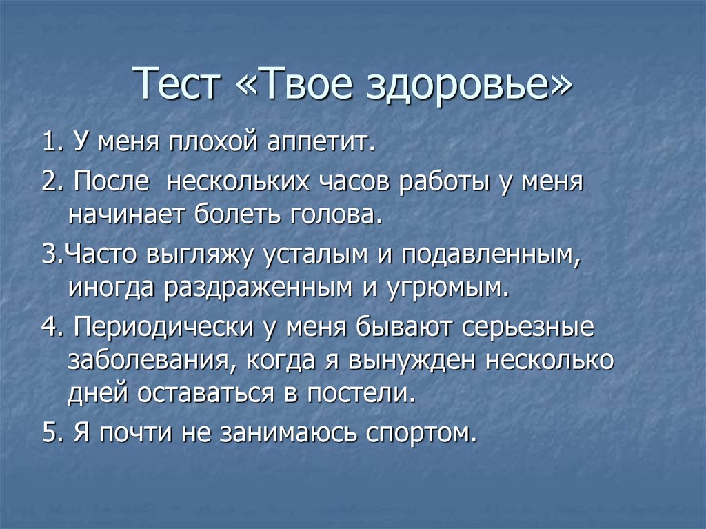 Тест твое основное чувство. Тест твое здоровье.