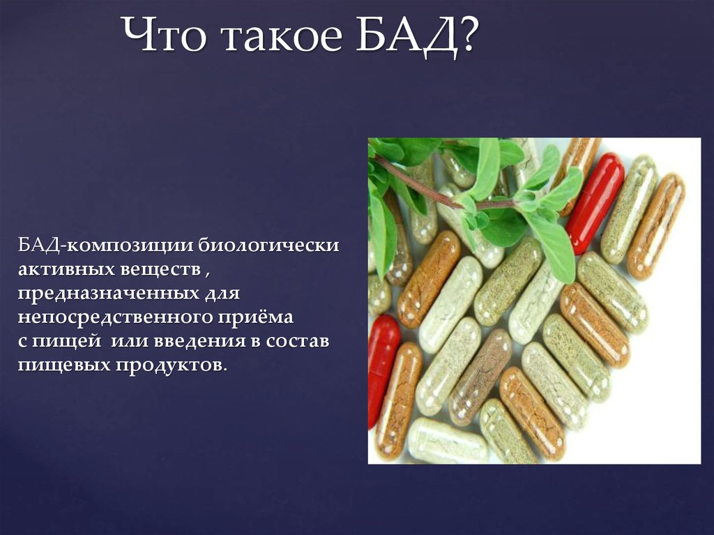 Бад что это. Биологически активные добавки. БАДЫ. БАДЫ презентация. БАДЫ определение.