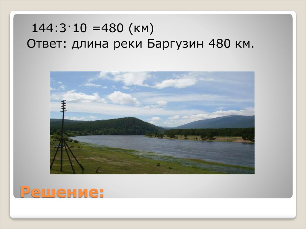 480 км. Протяженность реки Баргузин. Сообщение про реку Баргузин. Песня река Баргузин. Река Баргузин стих.