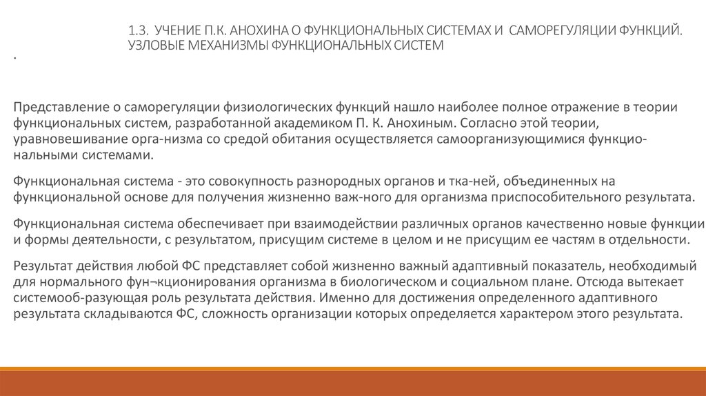 Функциональный механизм. Учение п.к. Анохина о функциональных системах. Учение п.к. Анохина о функциональных системах и саморегуляции функций. Узловые механизмы функциональной системы. Узловые механизмы функциональной системы Анохина.