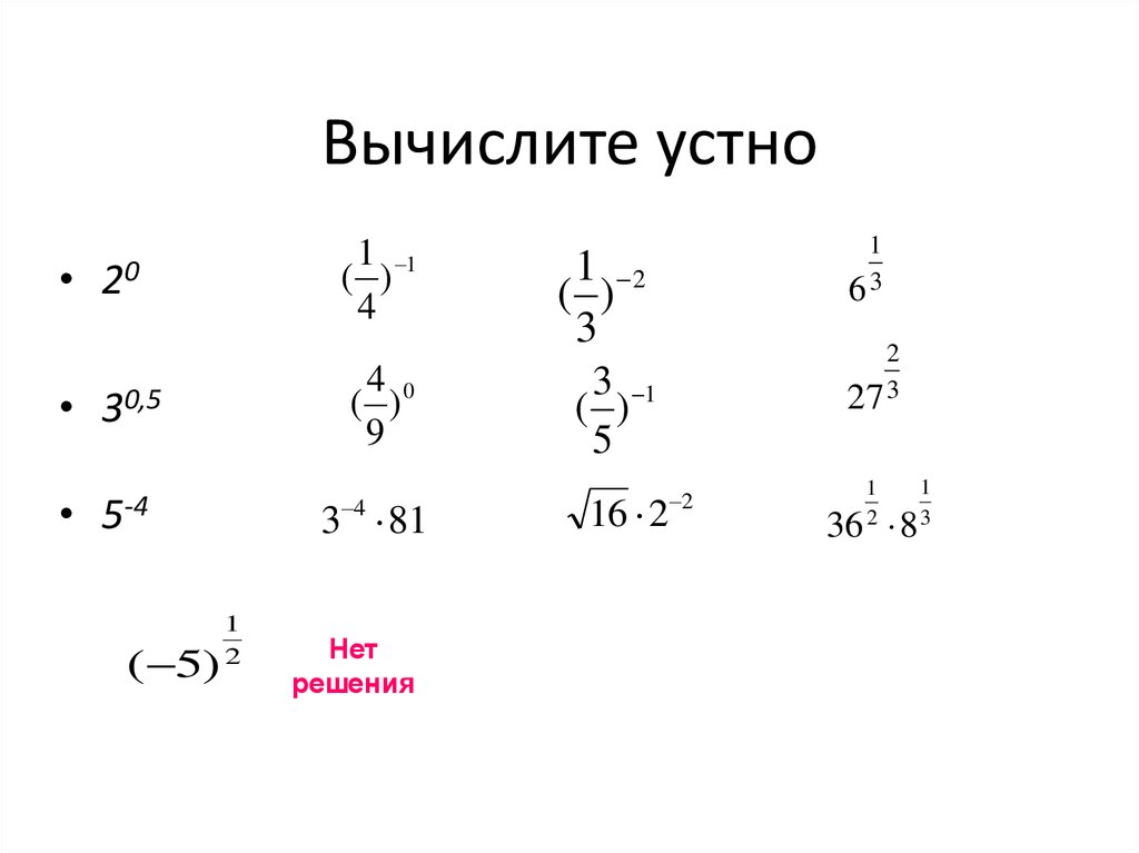 Вычислите устно 6 1 2. Вычислите устно.