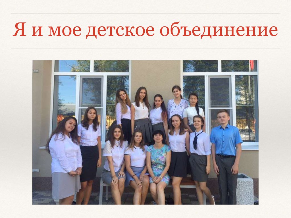 Я и мое детское объединение
