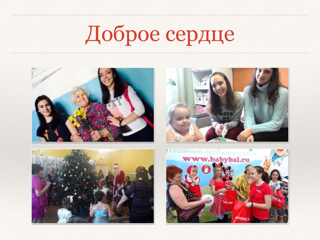 Доброе сердце