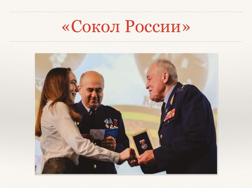 «Сокол России»