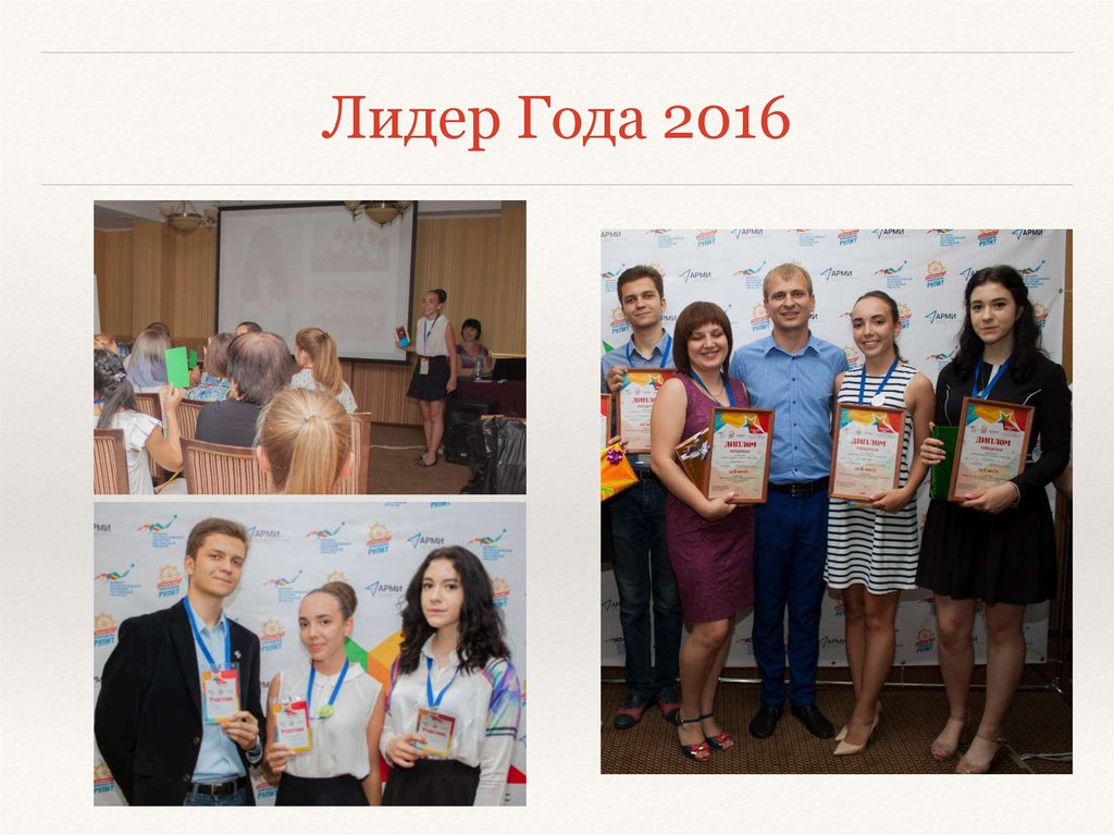 Лидер Года 2016
