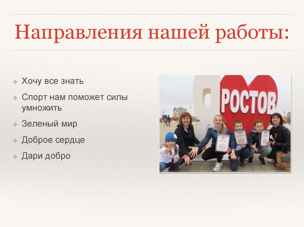 Направления нашей работы: