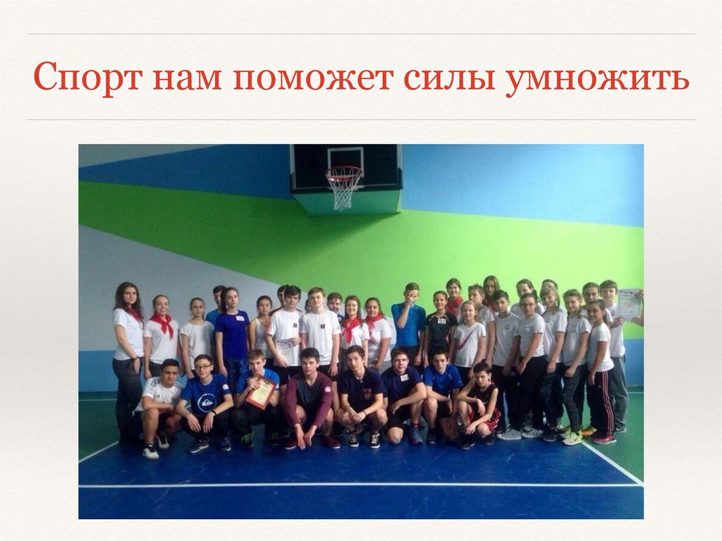 Спорт нам поможет силы умножить