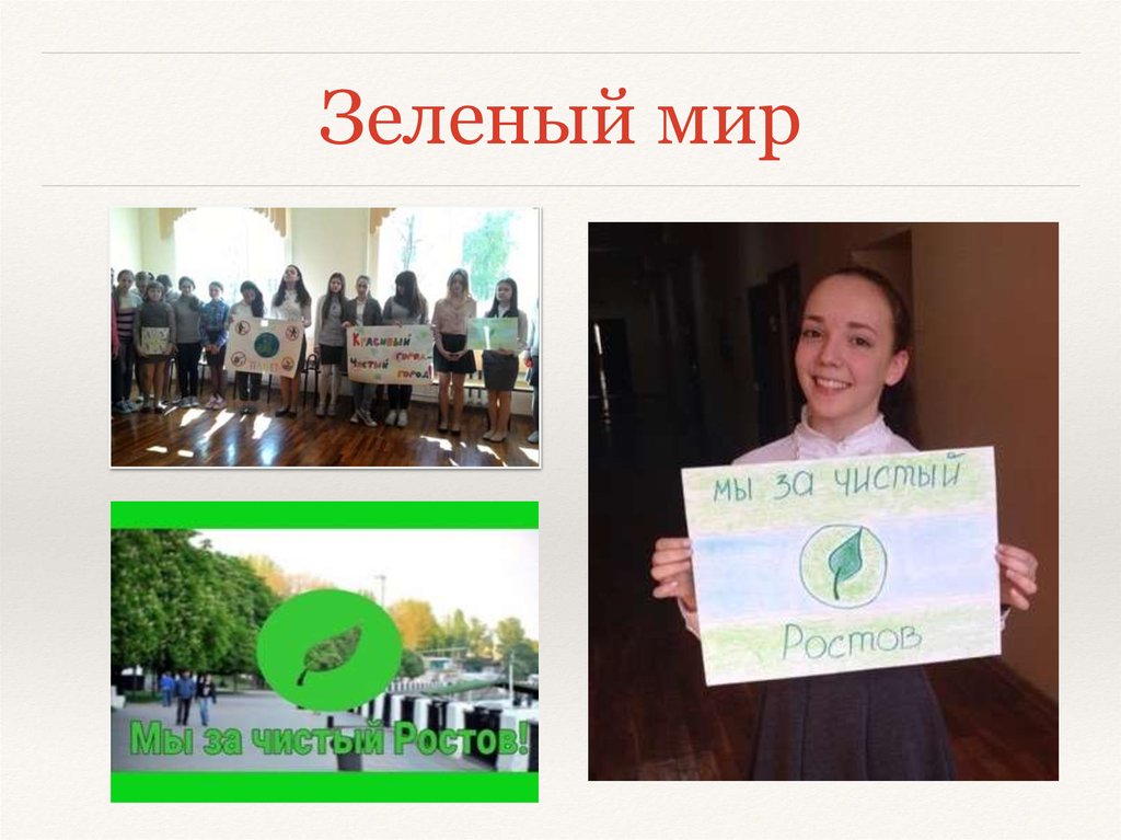 Зеленый мир