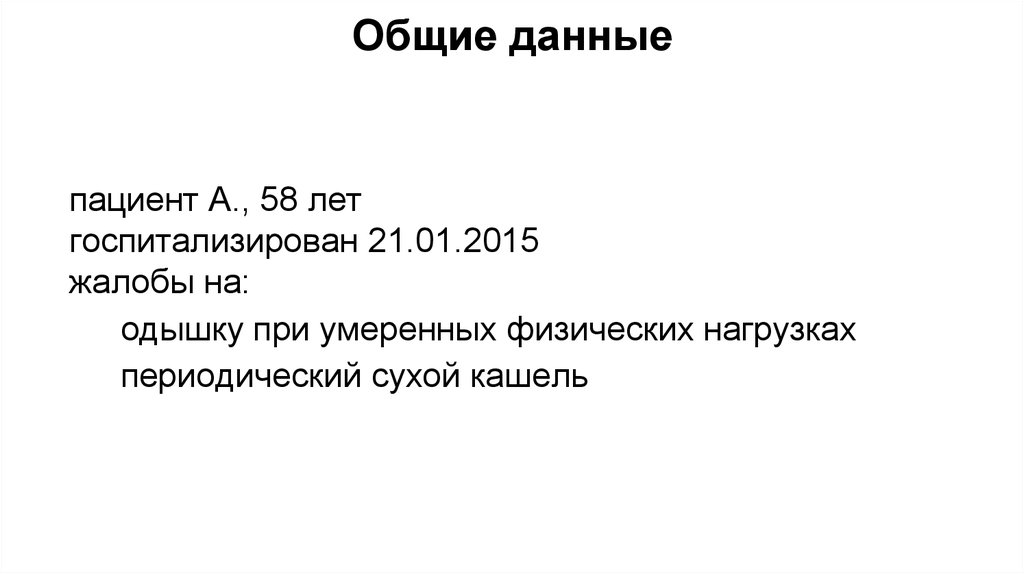 Общие данные