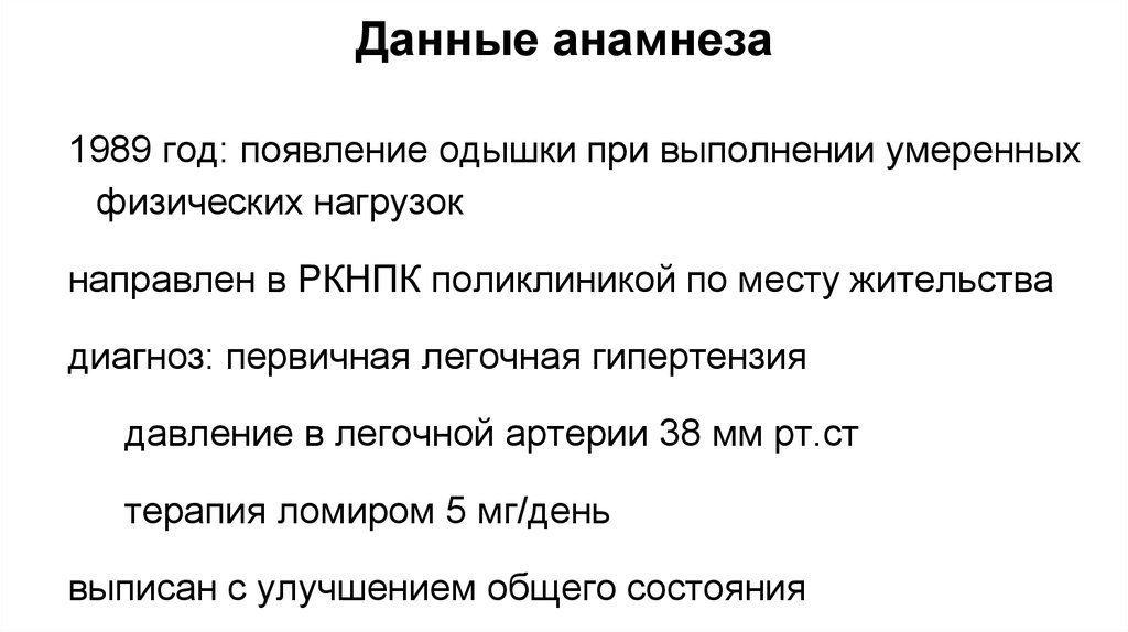 Характеристика анамнеза. Общие данные анамнеза. данные анамнеза. анамнестические данные.