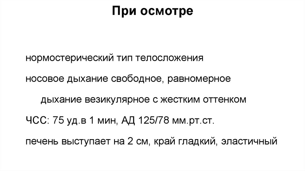 При осмотре