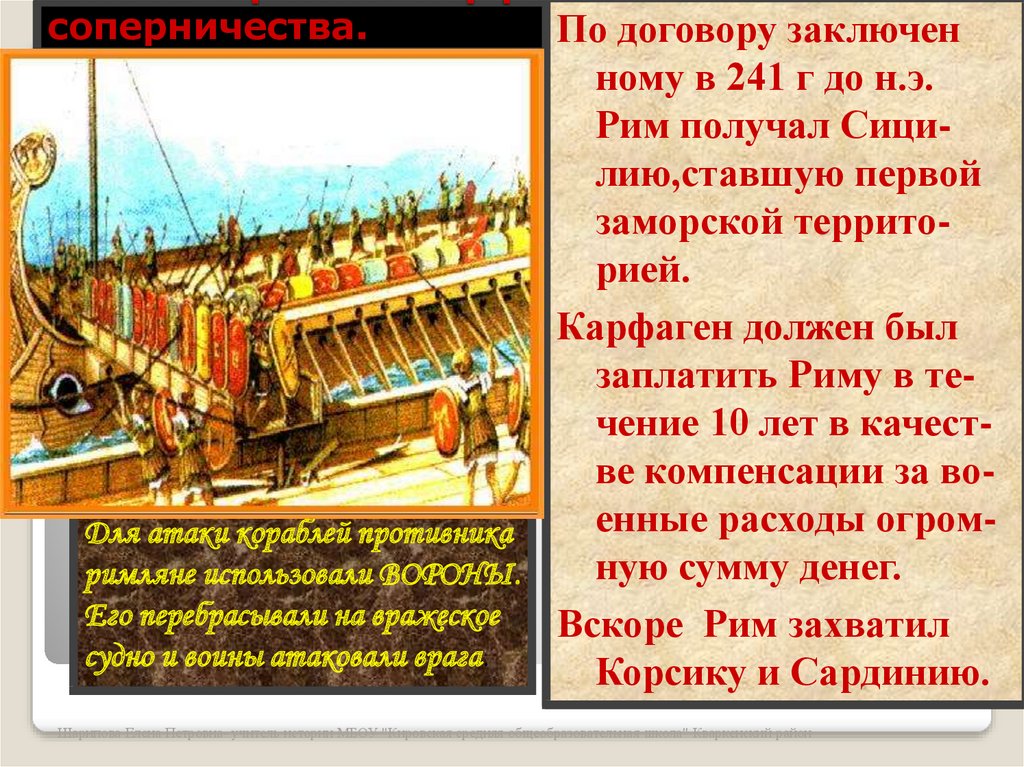 Сообщение о 1 морской победе римлян. Окончание войны Рима с Карфагеном.