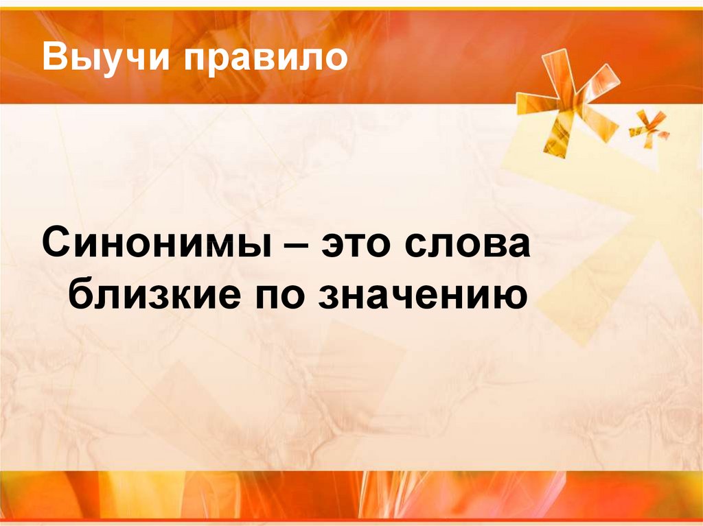 Знакомство со словами близкими по значению презентация