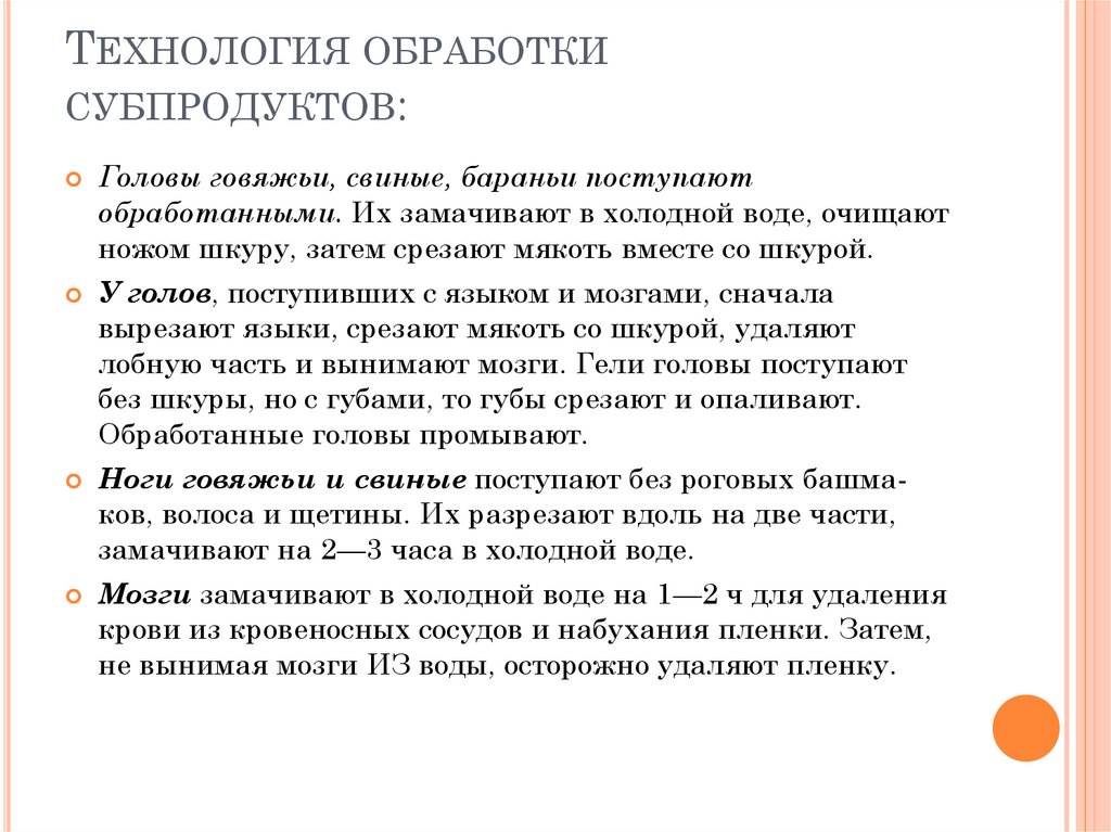 Технологическая схема обработки мясокостных субпродуктов