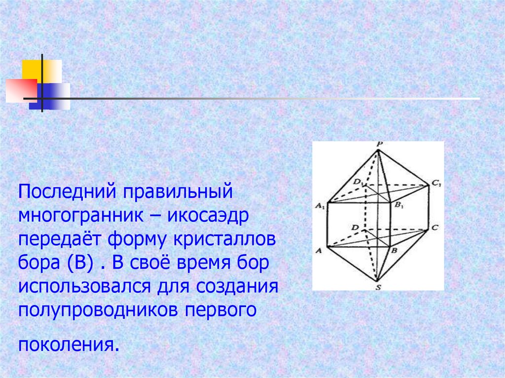 Правильный октаэдр площадь. Икосаэдр передаёт форму кристаллов Бора.. Многогранники вокруг нас. Правильные многогранники презентация. Задачи на правильные многогранники.