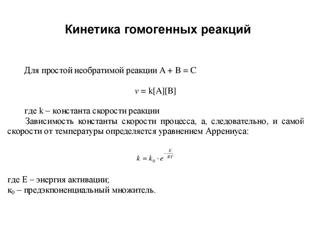 Кинетическое уравнение гомогенной реакции