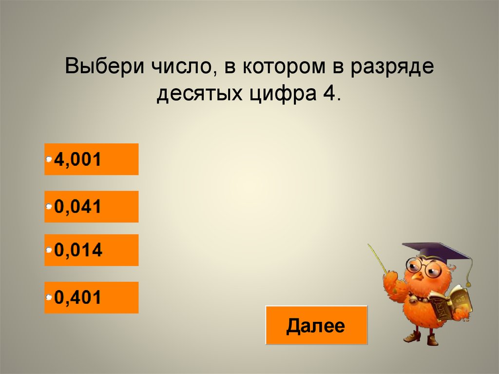 Запишите число 15. Цифра стоящая в разряде десятых. Отметь цифру в разряде десятых 513542.9. В каком числе цифра 3 обозначает разряд десятых?.