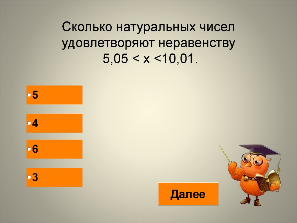 Целые числа удовлетворяют неравенствам. Сколько натуральных чисел. Сколько натуральных чисел удовлетворяет неравенству. Сколько существует натуральных чисел. Натуральные числа удовлетворяющие неравенству это.