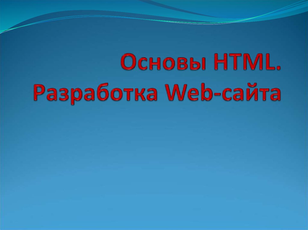 Основы HTML. Разработка Web-сайта