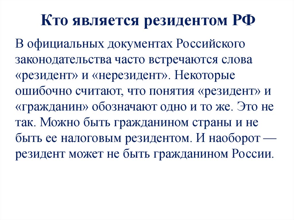 Нерезидент это. Резидент это простыми словами. Резидент РФ это. Кто является резидентом страны. Кто такой нерезидент.