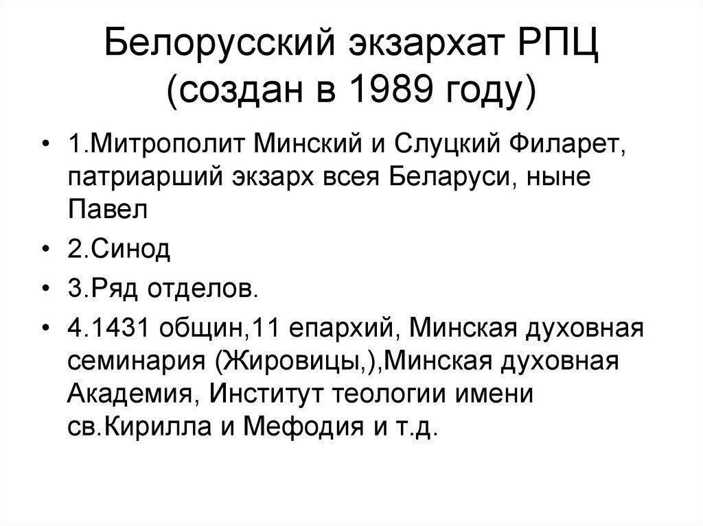 Белорусский экзархат РПЦ (создан в 1989 году)