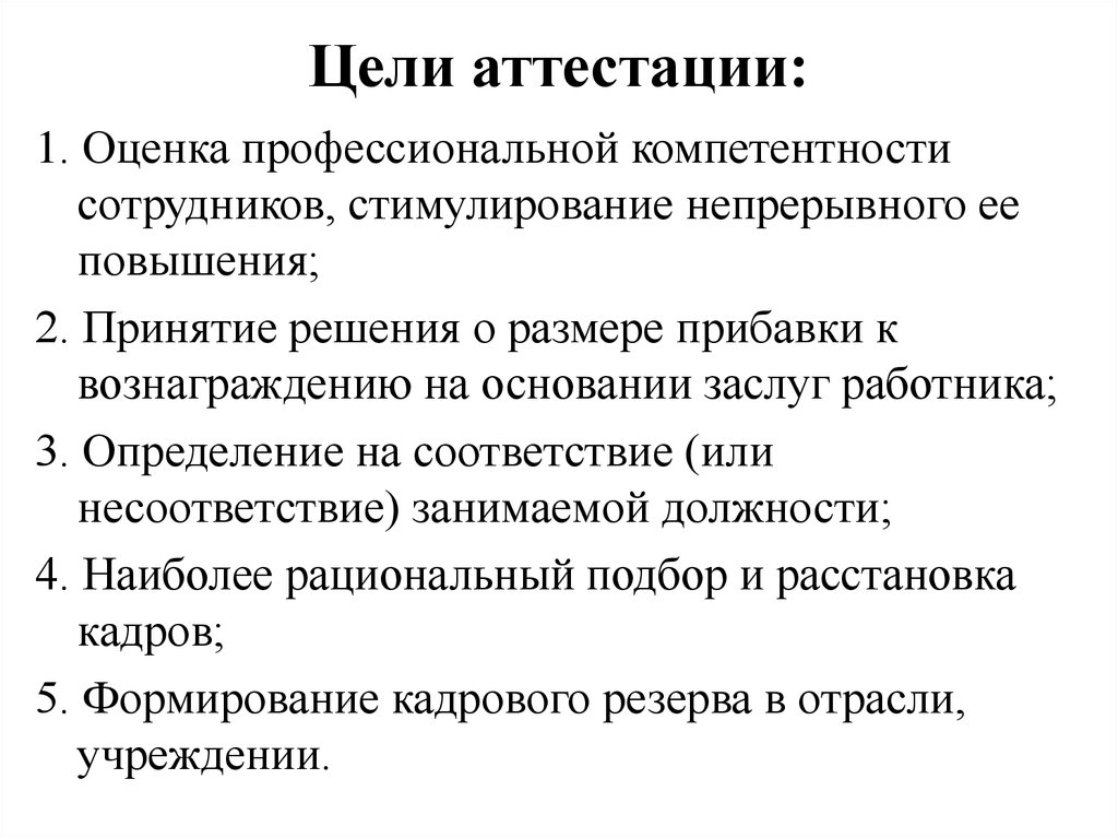 Цель проведения аттестации работников. Цели и задачи аттестации персонала. Цель проведения аттестации. Цель проведения аттестации персонала. Основные цели аттестации персонала.