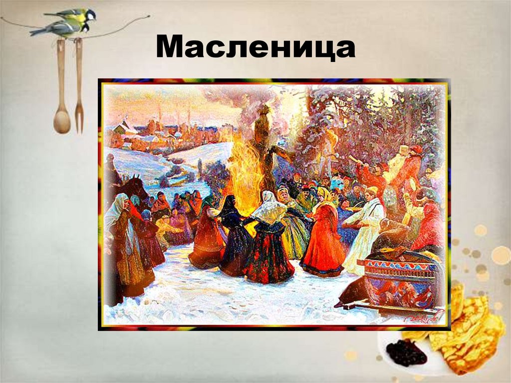 Масленица