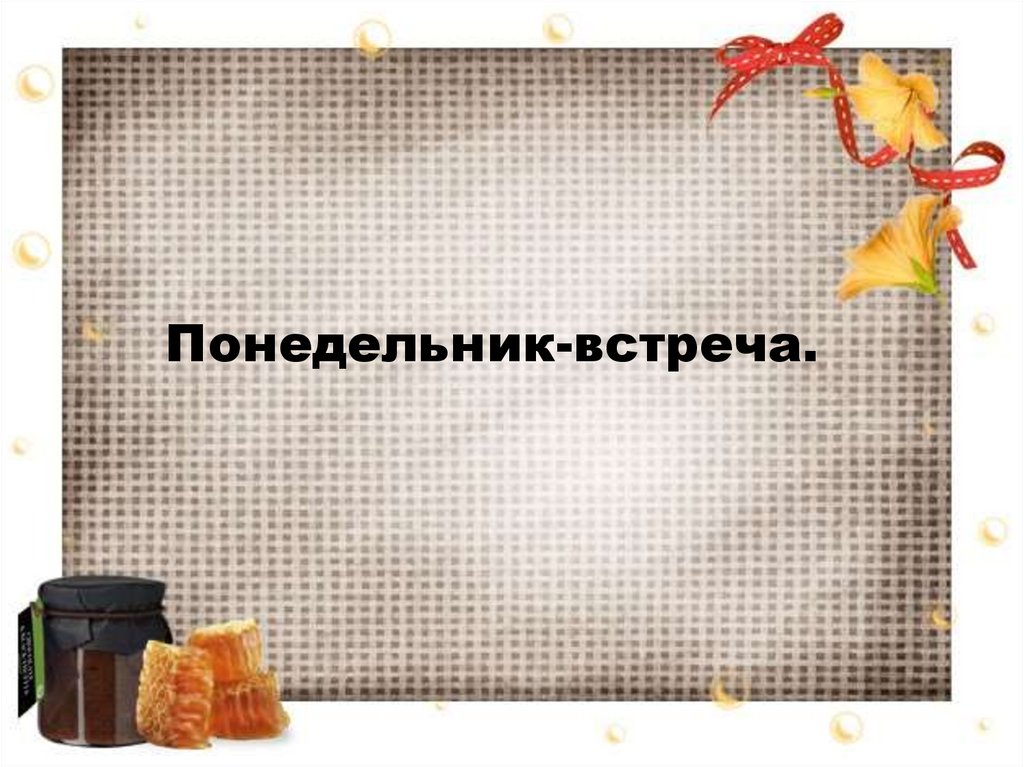 Понедельник-встреча.