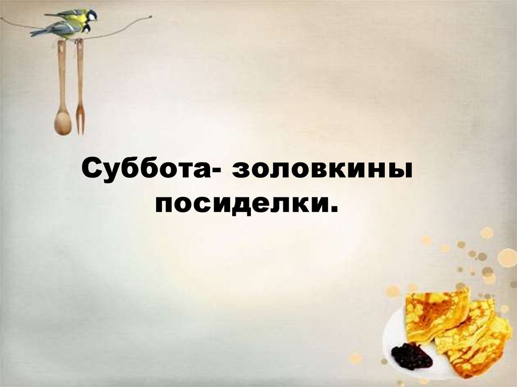 Суббота- золовкины посиделки.