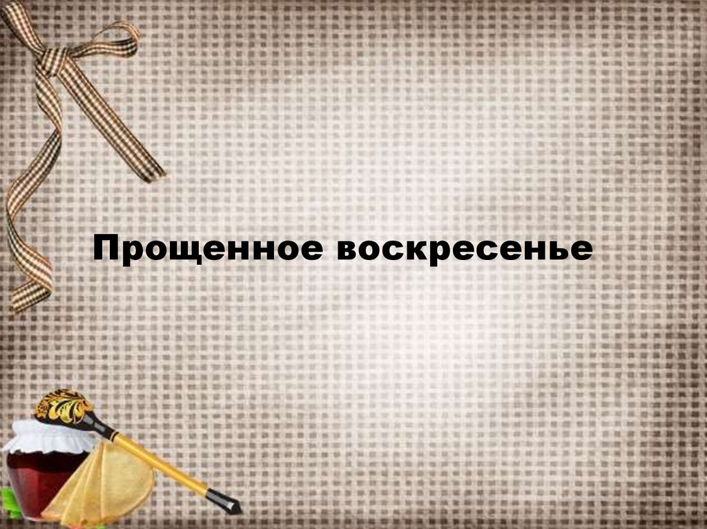 Прощенное воскресенье