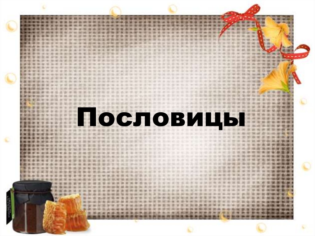 Пословицы