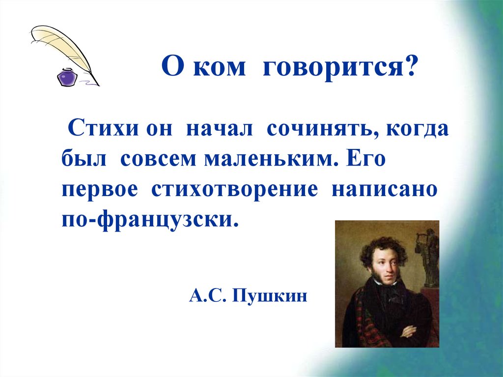 О ком говорится в произведении. Пушкин начал писать стихотворение. Его первое стихотворение написано по-французски.