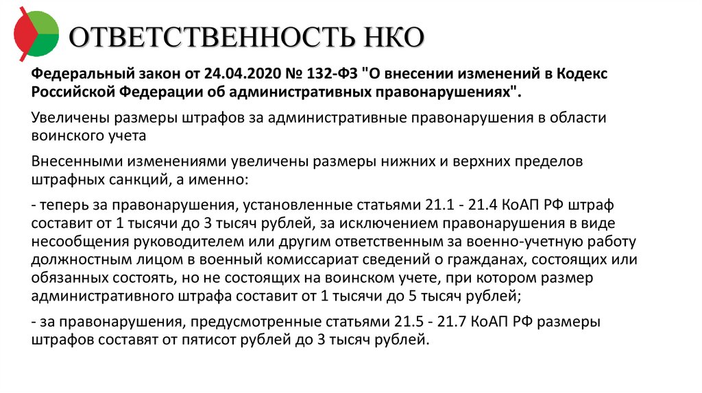 Ооо нко. Ответственность некоммерческих организаций. НКО ответственность по обязательствам. Ответственность участников некоммерческой организации. Ответственность по обязанностям НКО.