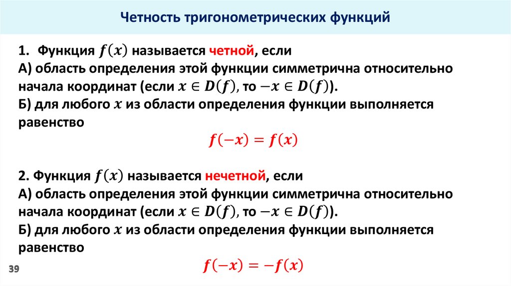 Четность. Чётность и нечётность функции тригонометрия. Четные функции примеры тригонометрические. Нечетные тригонометрические функции примеры. Чётность и нечётность тригонометрических функций.