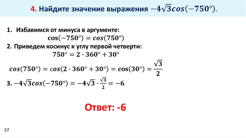 Минус 4 косинус 4. Косинус 750 градусов. -4 Корень из 3 косинус (-750 градусов). Значение выражения cos. Вычислить -4 корень из 3 cos -750.