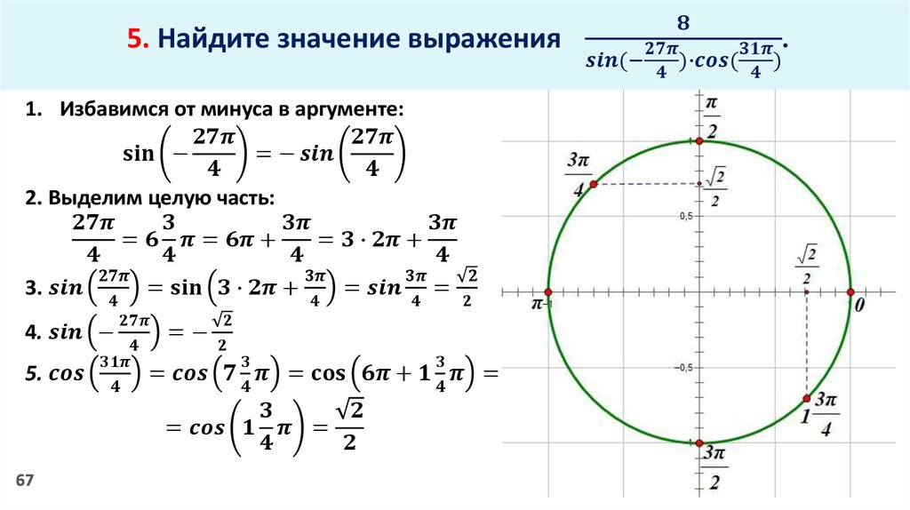 Sin 27. Вычисление значений тригонометрических выражений. Вычисление значений тригонометрических выражений примеры. Вычисление значений тригонометрических выражений формулы. Формулы приведения по окружности.