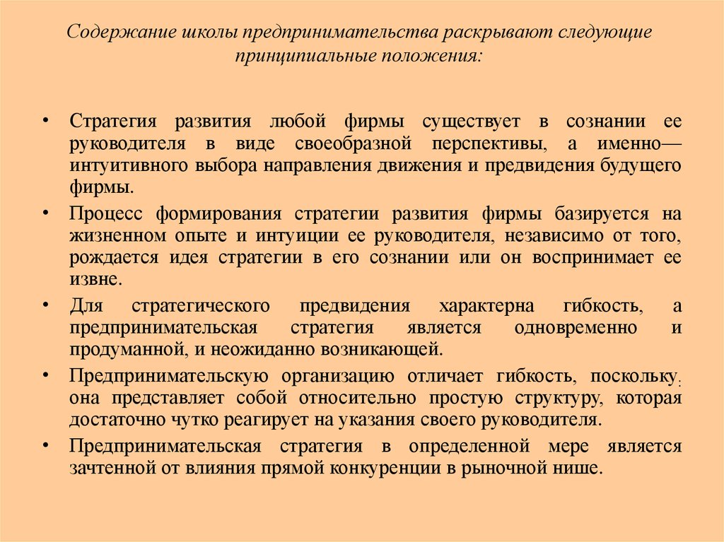 Положения стратегии. Содержание школы предпринимательства. Предпринимательская стратегия, планирования. Основные положения школы предпринимательства. Сознательность руководителя это.