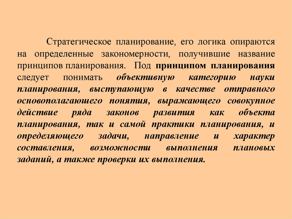 Под принципом. Методология и логика планирования. Агрегированное планирование это. Система методологии и логика стратегического планирования. Логика планирования Смехов.