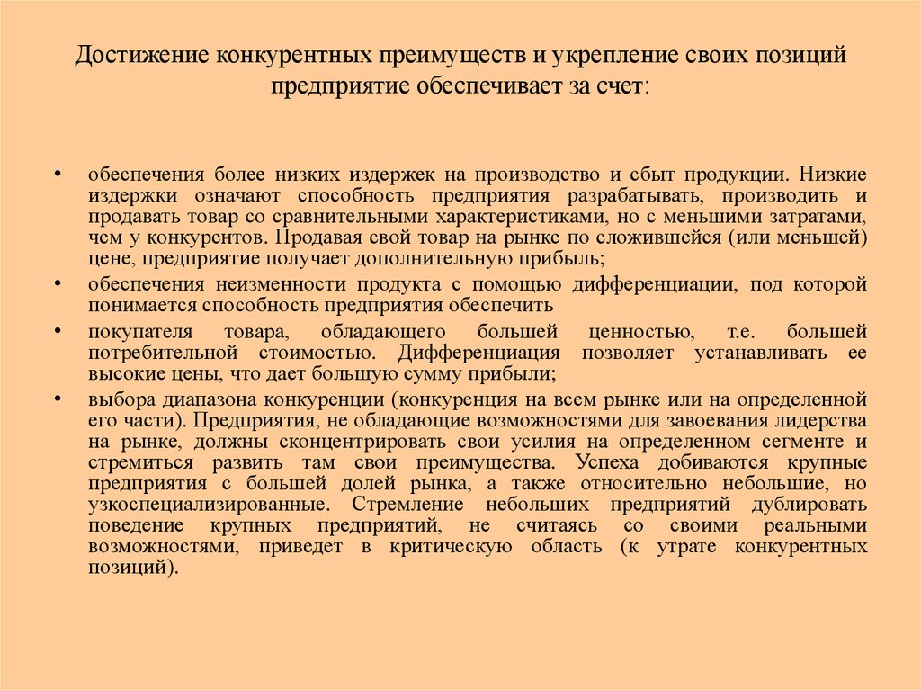 Стратегия достижения конкурентного преимущества. Стратегии достижения конкурентных преимуществ.