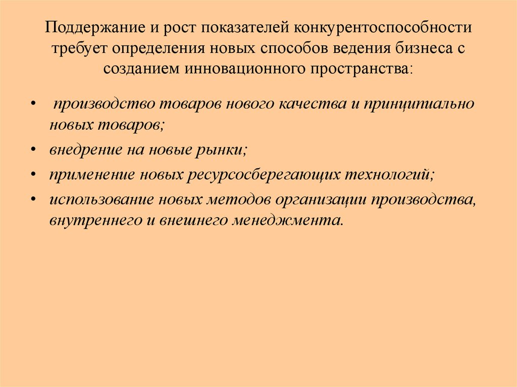 Способы ведения бизнеса. Поддержания конкурентоспособности. Способы поддержания конкурентоспособности. Ресурсосберегающие показатели качества.